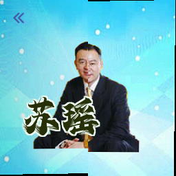 苏瑶